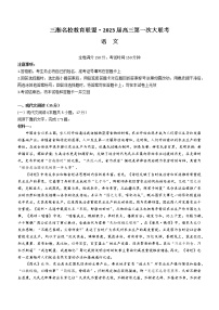 湖南省三湘名校教育联盟2022-2023学年高三上学期第一次大联考语文试题（含答案）