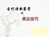 2023届高考语文复习:古代诗歌鉴赏——表达技巧 课件