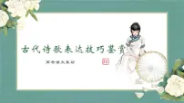 2023届高考语文复习:诗歌表达技巧鉴赏 课件