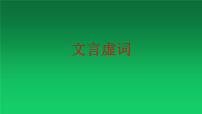 2023届高考语文复习文言文阅读之文言虚词 课件