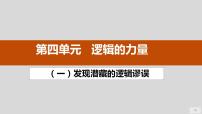 语文选择性必修 上册一 发现潜藏的逻辑谬误课文内容课件ppt