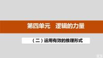 2021学年二 运用有效的推理形式集体备课ppt课件