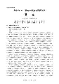 辽宁省丹东市2022-2023学年高三总复习上学期第一次阶段测试语文试题（含答案）