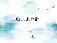 高中语文人教统编版选择性必修 下册10.2 归去来兮辞并序图文课件ppt