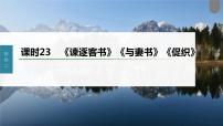 (新高考)高考语文一轮复习课件第2部分 教材文言文复习 课时23　《谏逐客书》《与妻书》《促织》 (含详解)