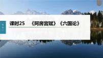 (新高考)高考语文一轮复习课件第2部分 教材文言文复习 课时25　《阿房宫赋》《六国论》 (含详解)