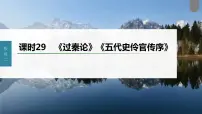 (新高考)高考语文一轮复习课件第2部分 教材文言文复习 课时29 《过秦论》《五代史伶官传序》 (含详解)