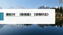 (新高考)高考语文一轮复习课件第2部分 教材文言文复习 课时30 《陈情表》《项脊轩志》 (含详解)