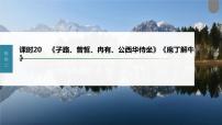 (新高考)高考语文一轮复习课件第2部分 教材文言文复习 课时20　《子路、曾皙、冉有、公西华侍坐》《庖丁解牛》 (含详解)