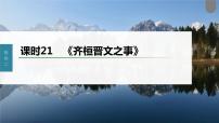 (新高考)高考语文一轮复习课件第2部分 教材文言文复习 课时21　《齐桓晋文之事》 (含详解)