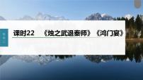 (新高考)高考语文一轮复习课件第2部分 教材文言文复习 课时22　《烛之武退秦师》《鸿门宴》 (含详解)