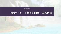 (新高考)高考语文一轮复习课件选择性必修上册课文梳理课文4、5《《老子》四章　五石之瓠》(含详解)