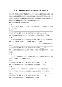 (新高考)高考语文二轮复习第3部分 文言文考点突破 微案　翻译中容易以今律古的30个实词重点练 (含详解)