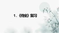 2020-2021学年1.1 子路、曾皙、冉有、公西华侍坐复习ppt课件
