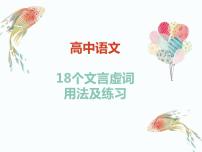 2023届高考语文复习:文言虚词“焉“和”也“的用法及练习 课件