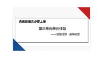 高中语文单元学习任务图片ppt课件