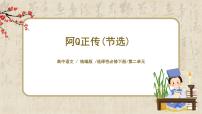 高中语文人教统编版选择性必修 下册5.1 阿Q正传（节选）图文课件ppt