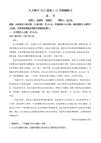 2023北京市中国人民大学附中高三10月月考语文试题（含答案）