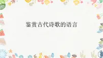2023届高考语文专项复习:古代诗歌鉴赏诗歌的语言风格 课件