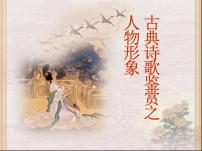 2023届高考专题复习：诗歌鉴赏之人物形象  课件