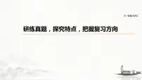 (全国版)高考语文一轮复习课件第1部分 研练真题，探究特点，把握复习方向 (含详解)