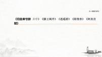 (全国版)高考语文一轮复习课件第5部分 教学文言文点线面 必修5 课文1 归去来兮辞 并序 (含详解)