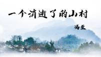 高中语文人教统编版选择性必修 下册7.1 一个消逝了的山村课文课件ppt
