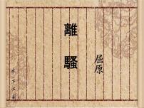 人教统编版选择性必修 下册1.2 离骚（节选）说课ppt课件