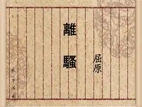 人教统编版选择性必修 下册1.2 离骚(节选)说课ppt课件