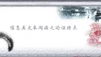 2023届高考语文复习:信息类文本阅读之论证特点 课件