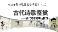 2023届高考专题专题复习:(二)古代诗歌的表达技巧 课件