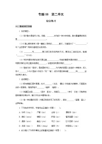 高教版中职高一语文基础模块上册 专题08 第2单元 综合练习+答案