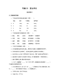 高教版中职高一语文基础模块上册 专题20 第5单元 综合练习+答案