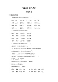 高教版中职高一语文基础模块下册 专题12 第3单元 综合练习+答案