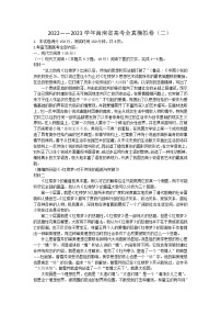 2023海南省高三上学期高考全真模拟卷（二）语文试题含答案