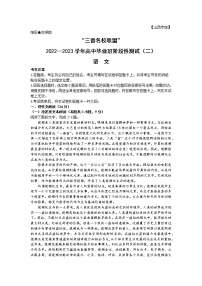 2023山西省三晋名校联盟―高三上学期毕业班阶段性测试（二）语文含答案