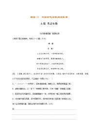 (新高考)高考语文二轮专题解密15中国古代诗歌阅读鉴赏（分层训练）（2份打包，解析版+原卷版）