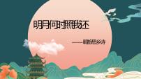 2023届高考语文复习：诗歌专题复习之羁旅思乡诗 课件
