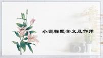 2023届高考语文复习：小说标题含义题 课件