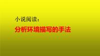 2023届高考语文复习:小说阅读之分析环境描写的手法 课件