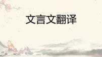 2023届高考专题复习：文言文翻译 课件