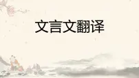 2023届高考专题复习:文言文翻译 课件