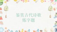 2023届高考语文古诗复习：鉴赏古代诗歌之炼字题课件