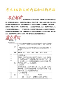 (通用版)高考语文一轮复习考点过关练习考点46散文的内容和结构思路(含详解)