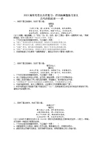 2023届高考语文古诗复习：诗词曲真题练习讲义-学生版+教师版