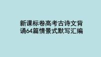 2023届高考语文名句默写复习：理解性默写64篇课件