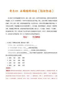 (新高考)高考语文一轮复习过关练习考点04《正确使用词语（包括熟语）》(含详解)