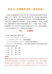 (新高考)高考语文一轮复习过关练习考点04《正确使用词语（包括熟语）》(含详解)