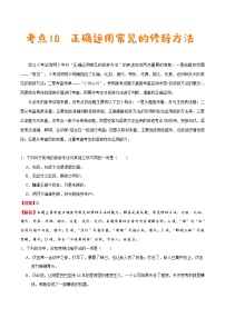 (新高考)高考语文一轮复习过关练习考点10《正确运用常见的修辞方法》(含详解)