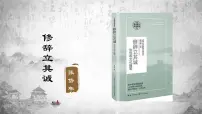 人教统编版选择性必修 中册4.1 *修辞立其诚教课内容课件ppt